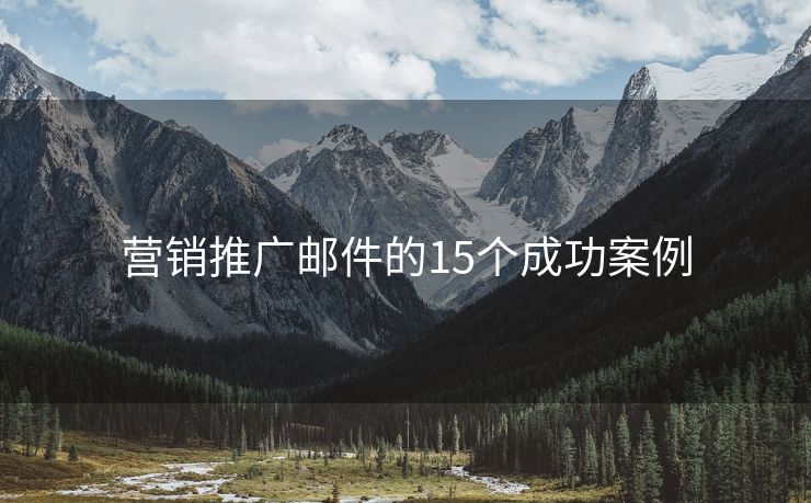 营销推广邮件的15个成功案例