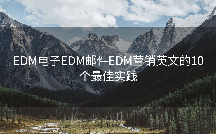 EDM电子EDM邮件EDM营销英文的10个最佳实践