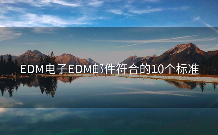 EDM电子EDM邮件符合的10个标准