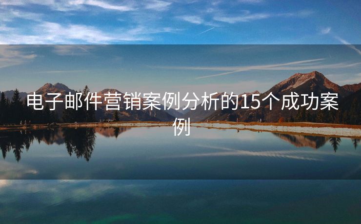 电子邮件营销案例分析的15个成功案例