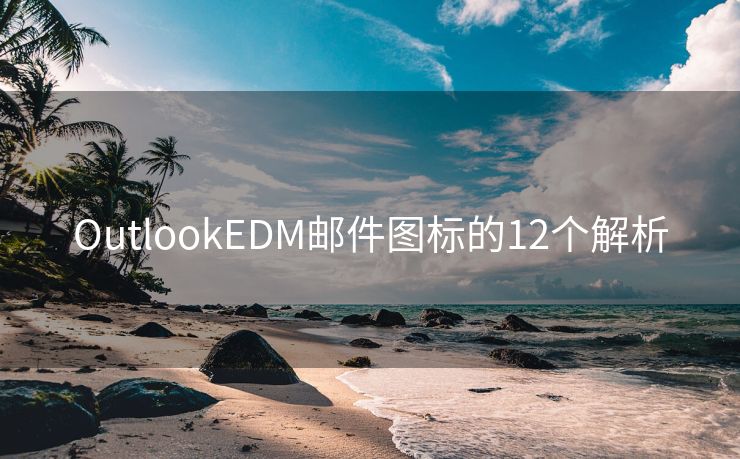 OutlookEDM邮件图标的12个解析