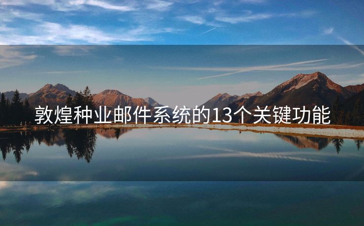 敦煌种业邮件系统的13个关键功能