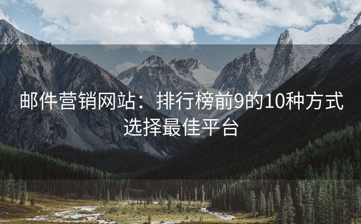 邮件营销网站：排行榜前9的10种方式选择最佳平台