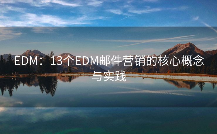 EDM：13个EDM邮件营销的核心概念与实践