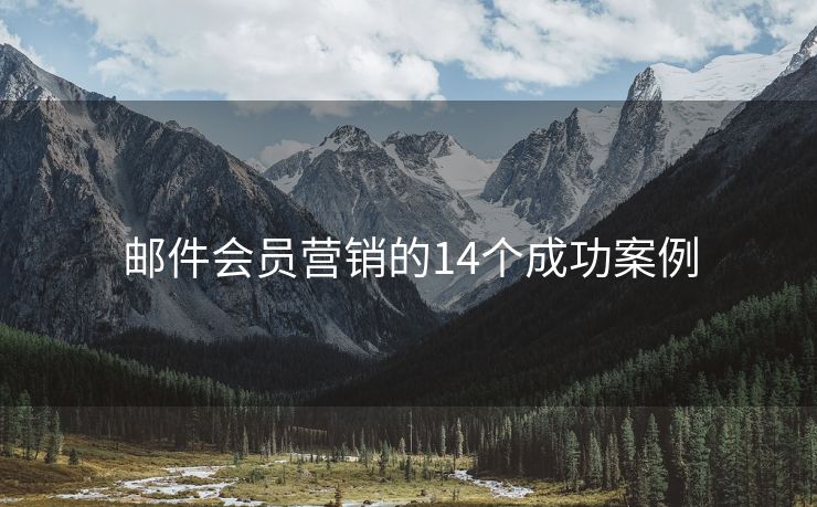 邮件会员营销的14个成功案例