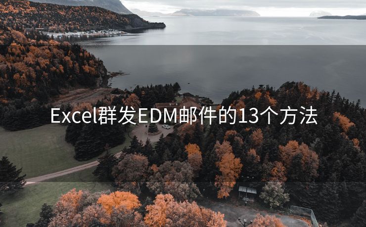 Excel群发EDM邮件的13个方法