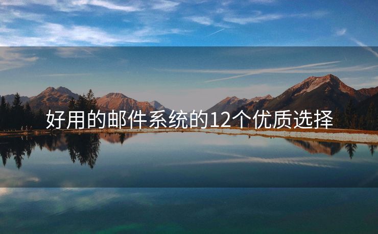 好用的邮件系统的12个优质选择