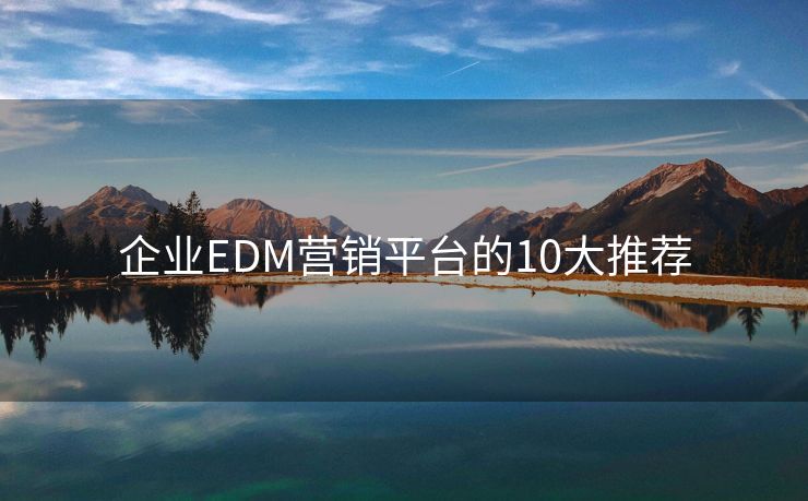 企业EDM营销平台的10大推荐