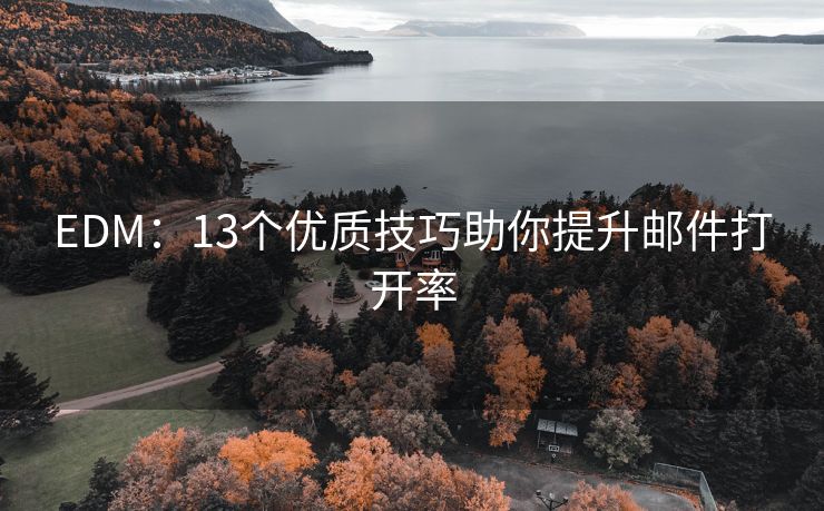 EDM：13个优质技巧助你提升邮件打开率