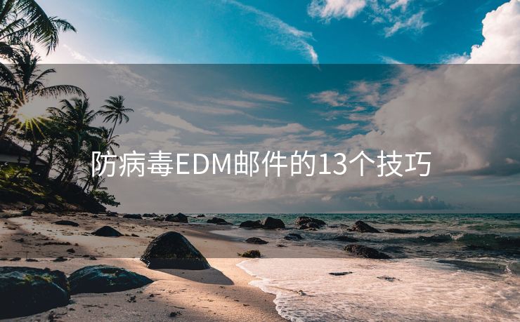 防病毒EDM邮件的13个技巧